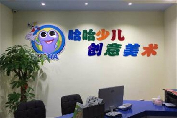 哈哈少儿创意美术